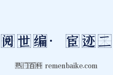 阅世编·宦迹二是什么意思的图片